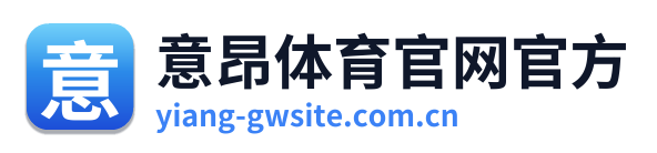 意昂体育官网官方